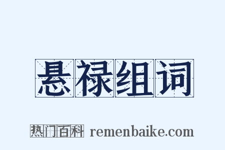 悬禄组词是什么意思的图片